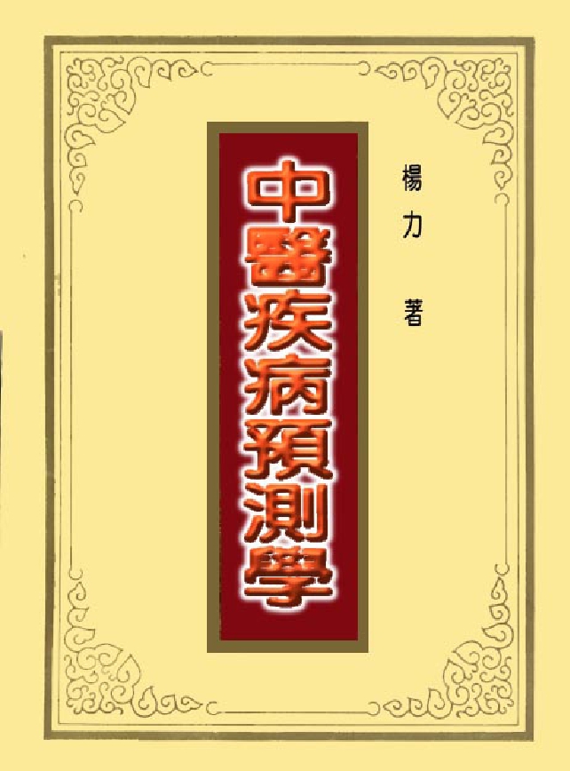 中医疾病预测学封皮.jpg