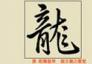 乾隆皇帝-龙字