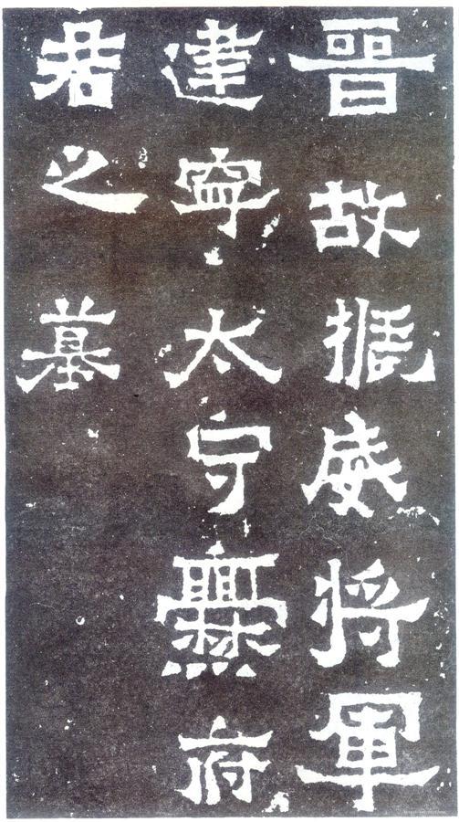 书法欣赏【爨宝子碑】01 书法欣赏【爨宝子碑】01