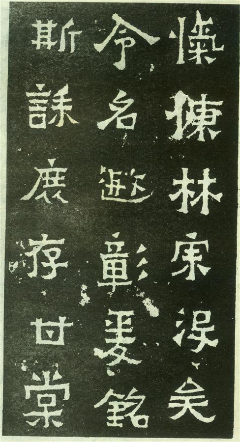 书法欣赏【爨宝子碑】19 书法欣赏【爨宝子碑】19