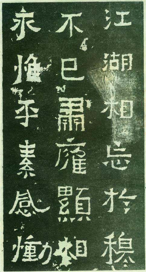 书法欣赏【爨宝子碑】18 书法欣赏【爨宝子碑】18