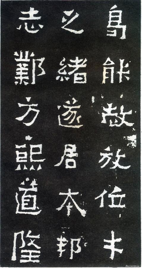 书法欣赏【爨宝子碑】14 书法欣赏【爨宝子碑】14