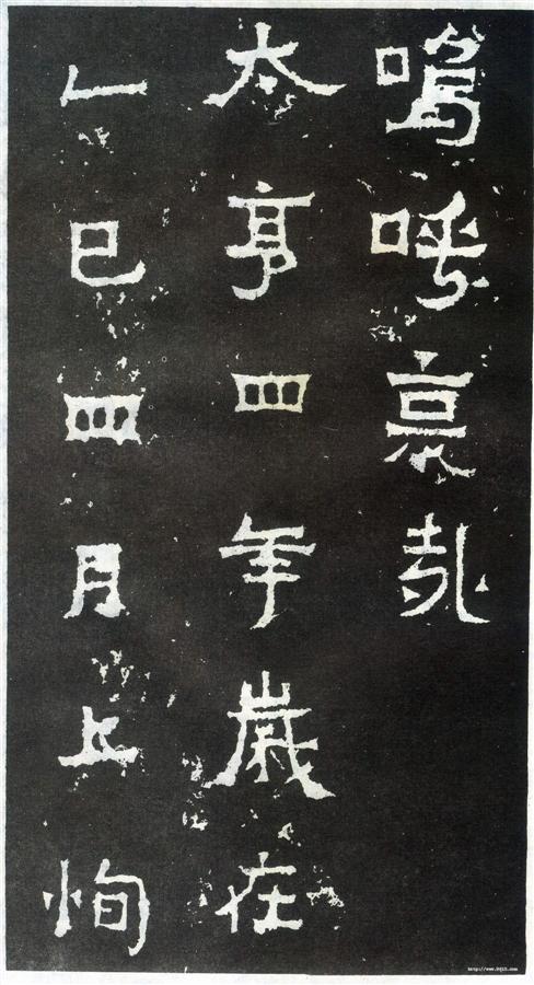 书法欣赏【爨宝子碑】20 书法欣赏【爨宝子碑】20