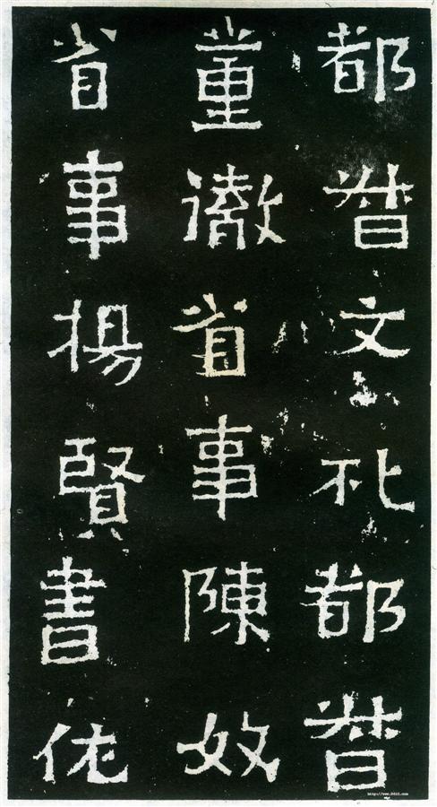 书法欣赏【爨宝子碑】10 书法欣赏【爨宝子碑】10