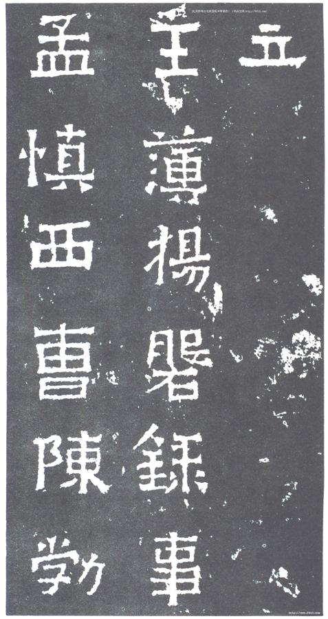 书法欣赏【爨宝子碑】21 书法欣赏【爨宝子碑】21