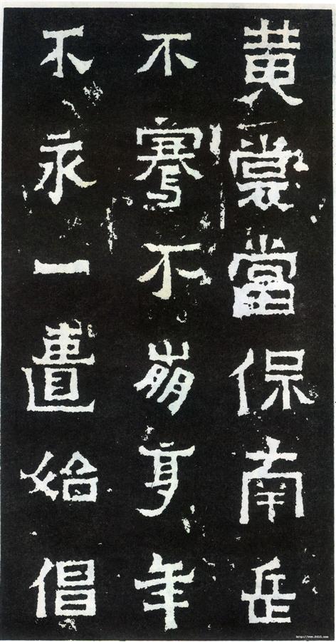 书法欣赏【爨宝子碑】15 书法欣赏【爨宝子碑】15