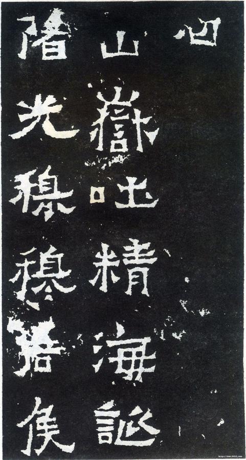 书法欣赏【爨宝子碑】09 书法欣赏【爨宝子碑】09