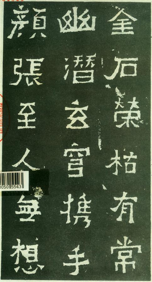 书法欣赏【爨宝子碑】17 书法欣赏【爨宝子碑】17