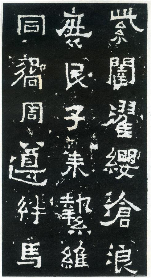 书法欣赏【爨宝子碑】13 书法欣赏【爨宝子碑】13